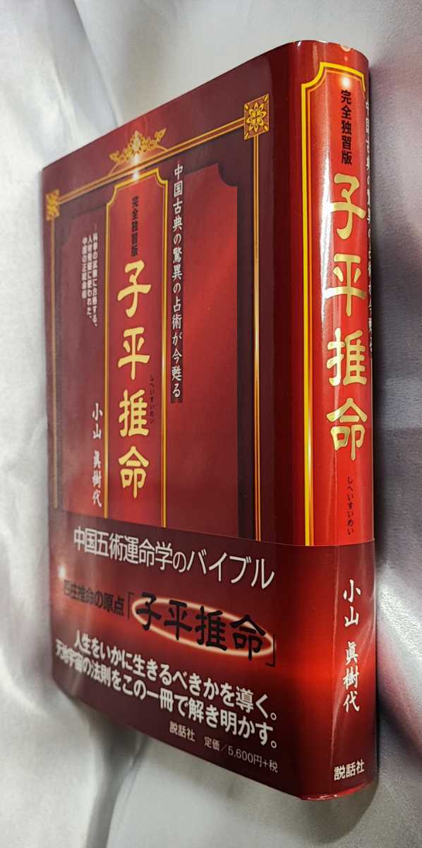 完全独習版 子平推命 小山眞樹代 説話社  検四柱推命