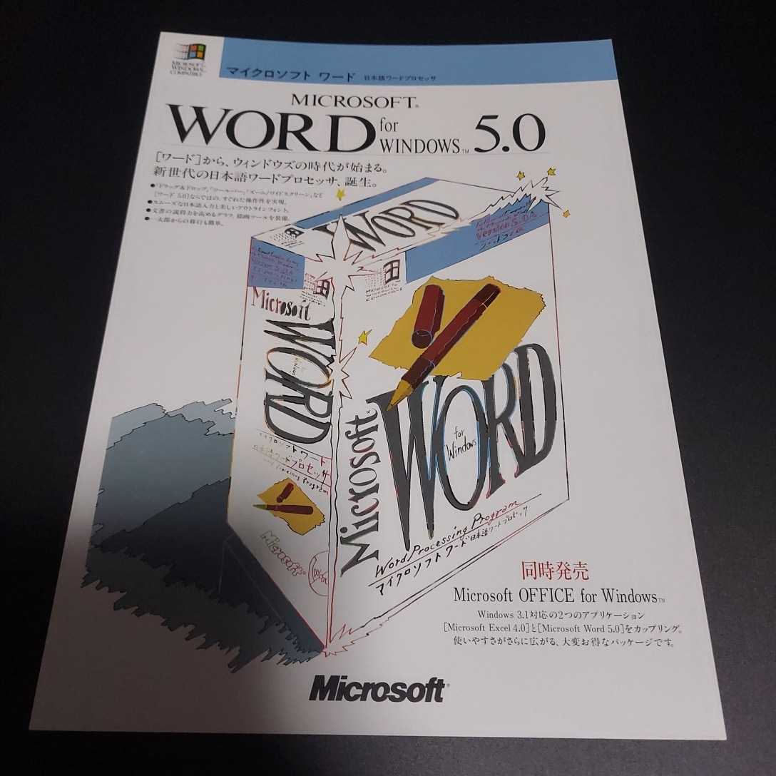 ☆マイクロソフト ワード チラシ☆Microsoft Word for Windows 5.0☆_画像1