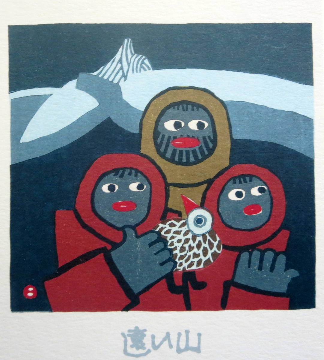 『遠い山』 畦地梅太郎・ポストカードの画像7