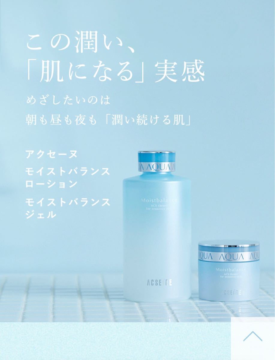 アクセーヌ モイストバランスローションとジェル 50g アクセーヌ モイストバランスローション、モイストバランスジェル