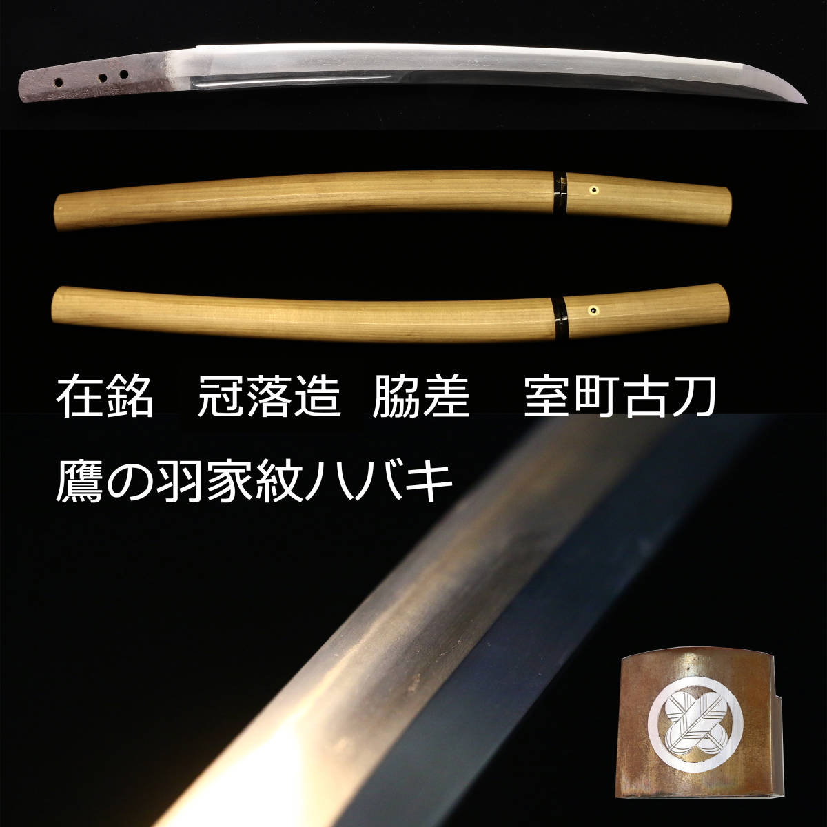 在銘古刀 脇差 備州長船幸光 永享三年八月日(1432年) 在銘古刀 脇差 備州長船幸光 永享三年八月日(1432年)