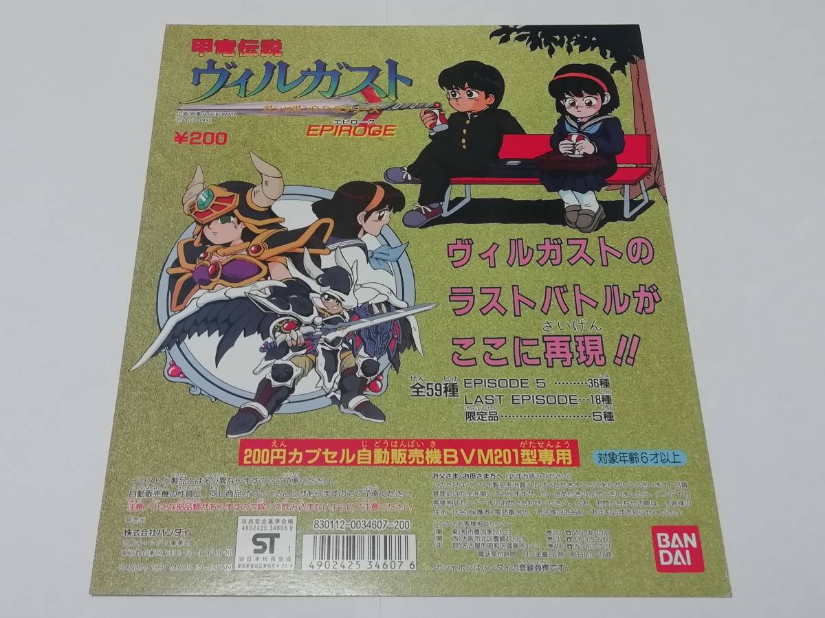 当時もの放出!』ガチャガチャ ガシャポン台紙 『甲龍伝説ヴィルガスト