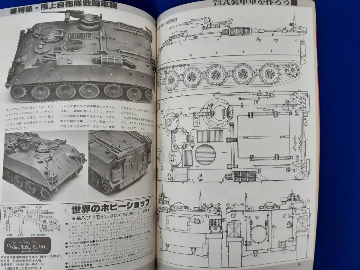 D52　ホビージャパン　1980年3月号　特集：陸上自衛隊戦闘車両_画像8