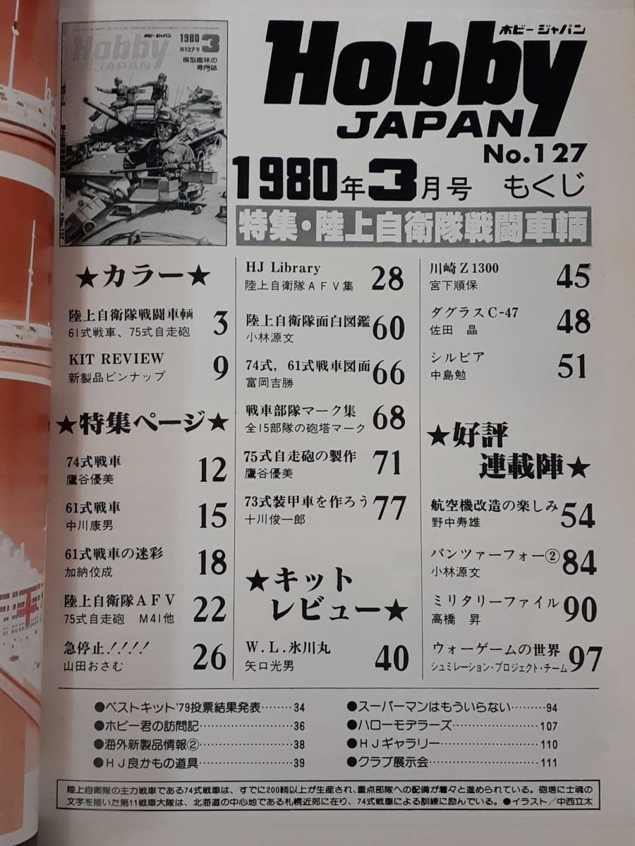 D52　ホビージャパン　1980年3月号　特集：陸上自衛隊戦闘車両_画像2
