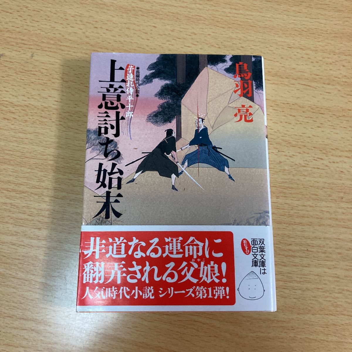 上意討ち始末 子連れ侍平十郎 双葉文庫子連れ侍平十郎１／鳥羽亮 (著者)