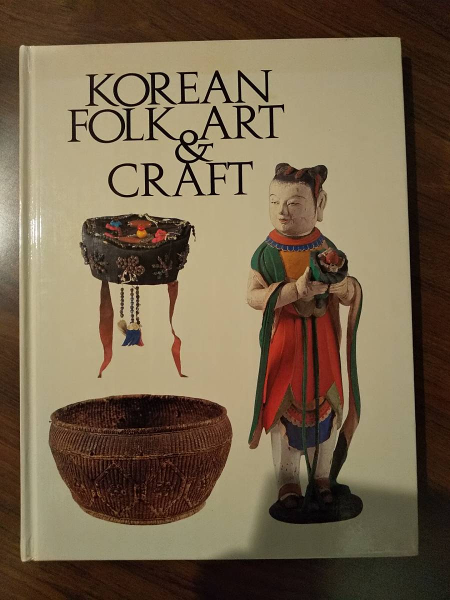珍しい 〈洋書〉韓国の民芸品と工芸品