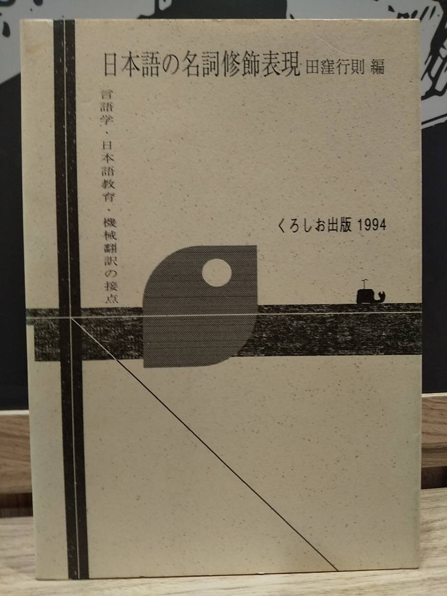 注目の 「日本語の名詞修飾表現 言語学、日本語教育、機械翻訳の接点