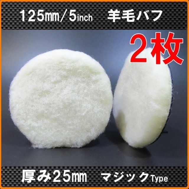 2枚 125mm 125Φ 羊毛バフ ウールバフ マジック式 ポリッシャー用 【SALE/84%OFF】 2枚 125mm 125Φ 羊毛バフ ウールバフ マジック式 ポリッシャー用 【SALE/84%OFF】
