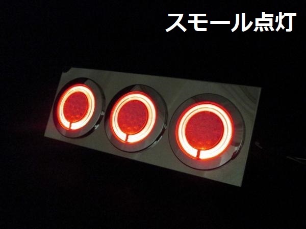 小型用　LED3連トレーラーテールランプ　左右セット　丸型　24V_画像3