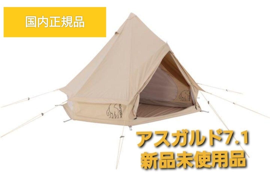 新品・未使用】ノルディスク アスガルド 12.6 テントのみ