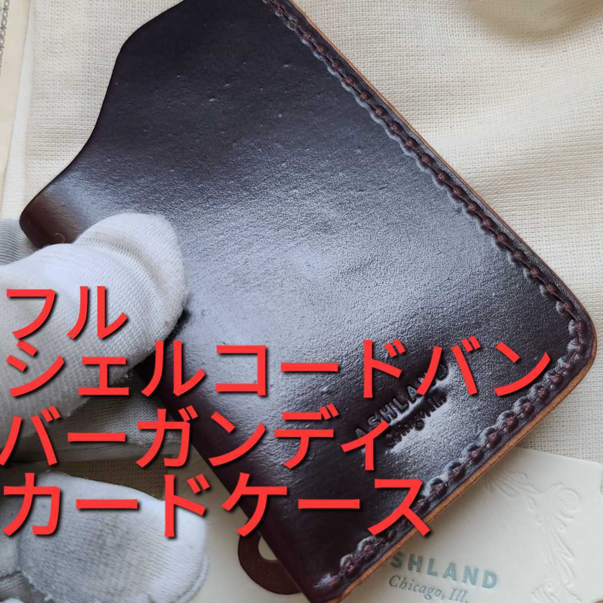 新品!交渉可!シェルコードバン，コードバン，財布，札，アッシュランドレザー，CORDOVAN，Ashlandleather，革，ホーウィン，HORWEEN，バーガンディ，茶