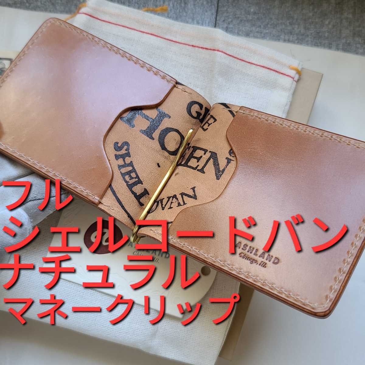 新品!交渉可!シェルコードバン,コードバン,アッシュランドレザー,CORDOVAN,Ashlandleather,ホーウィン,HORWEEN,マネークリップ,ナチュラル