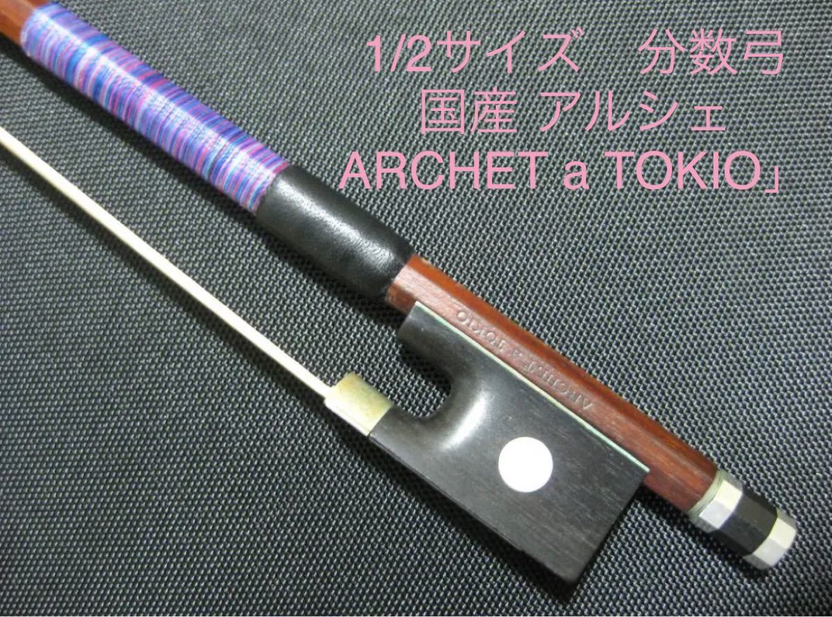 正規店販売 バイオリン弓 ARCHET a TOKIO 1/10 ヴァイオリン