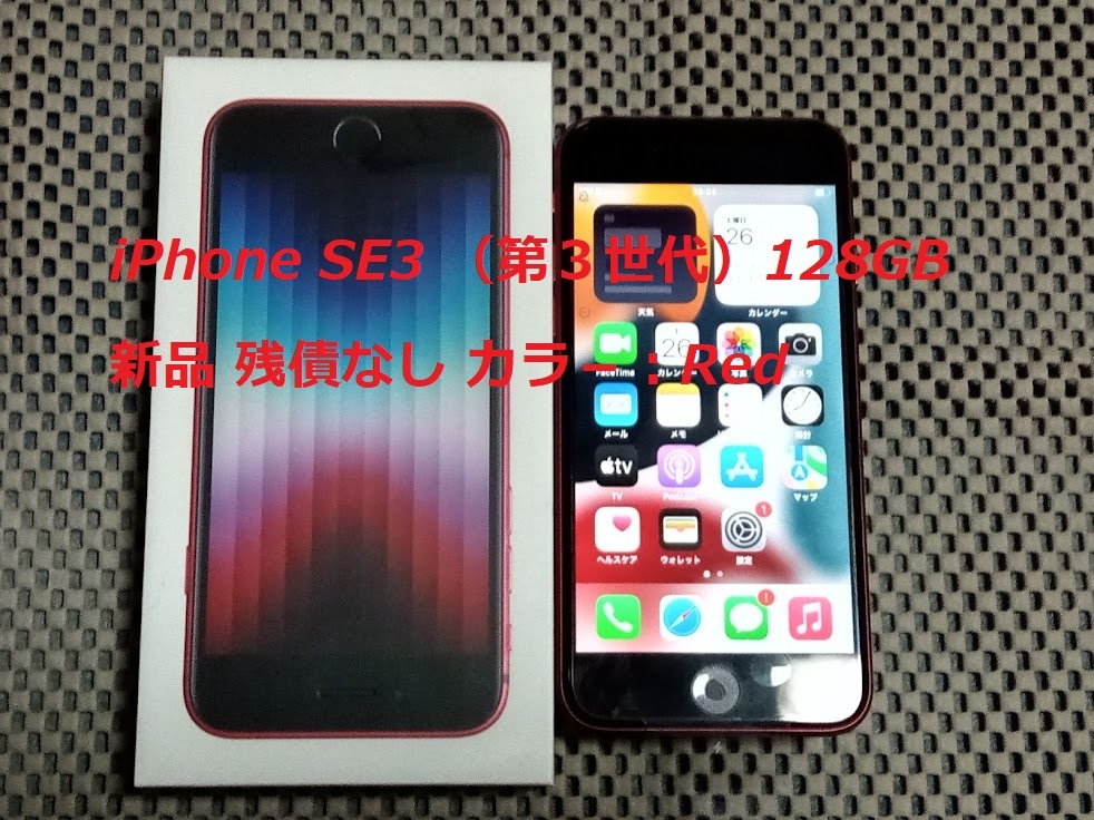 即日発送可能 Red iPhoneSE 第３世代 128GB SIMフリー