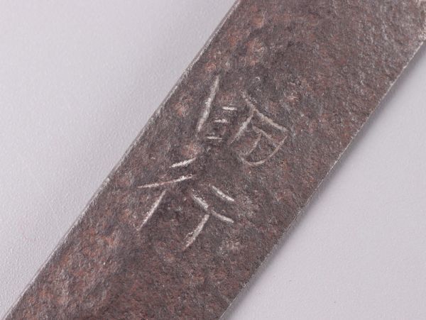 古美術 時代武具 刀 84.6cm 奉納刀 國行 在銘 登録付 白鞘 時代物 極上品 初だし品 3340_画像9