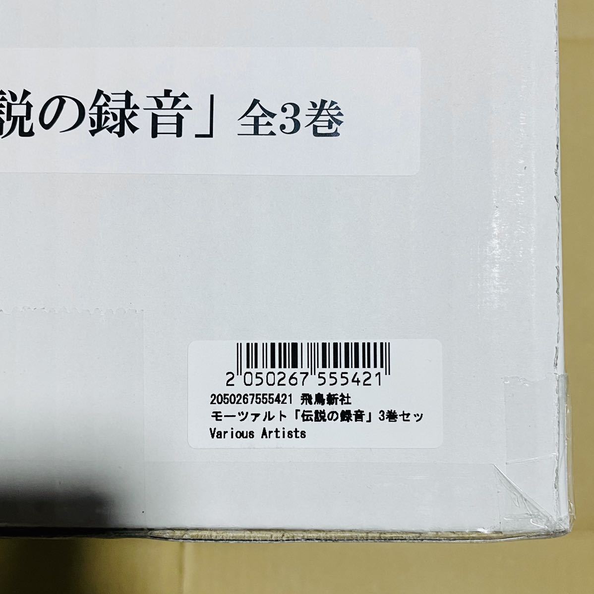 上等な モーツァルト 伝説の録音 3巻セット CD36枚 書籍3巻 新品未開封