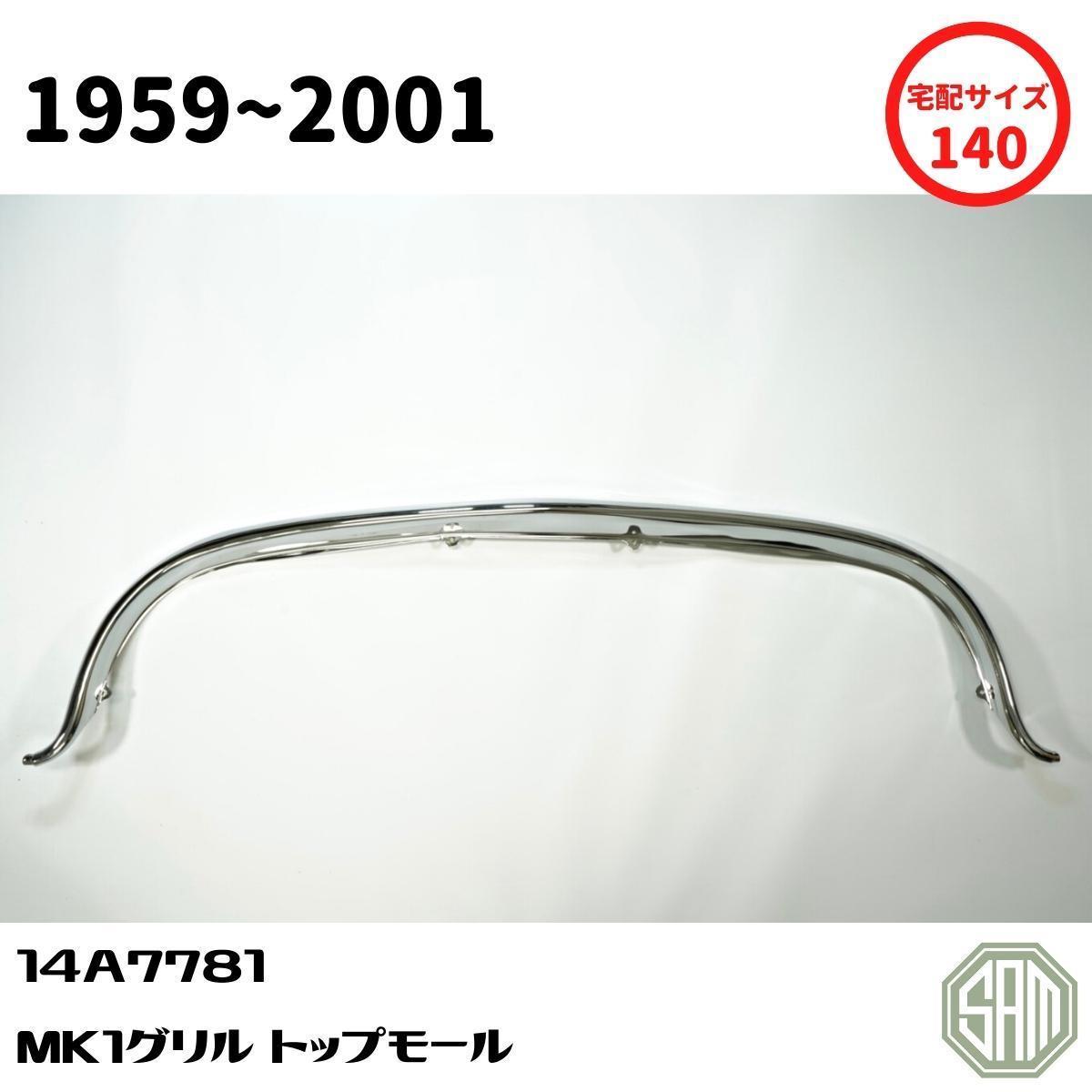 ローバーミニ MK1 グリル トップ モール 14A7781 新品 ceratinxd.com