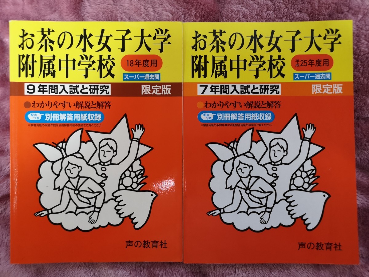 お茶の水女子大学附属中学校　過去問 平成25年度用７年間、平成１８年度用９年間、２冊セット。