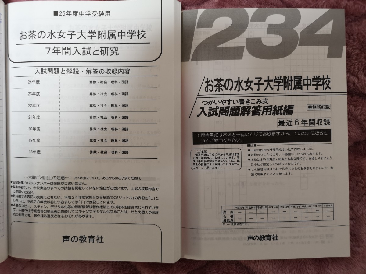 お茶の水女子大学附属中学校　過去問 平成25年度用７年間、平成１８年度用９年間、２冊セット。