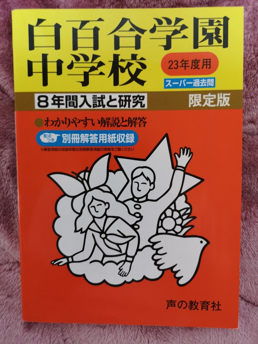 声の教育社 白百合学園中学校 (平成２３年度用) ８年間スーパー過去問 声教の中学過去問シリーズ／声の教育社
