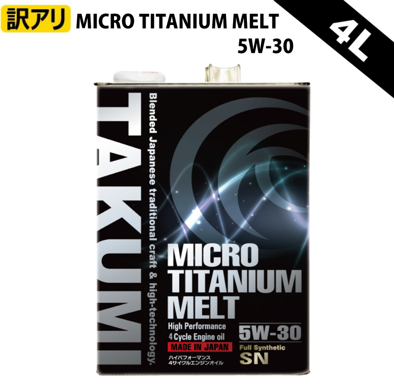 【訳アリ】TAKUMIモーターオイル MICRO TITANIUM MELT【5W-30】チタン入り 化学合成油PAO+ESTER+HIVI_画像1