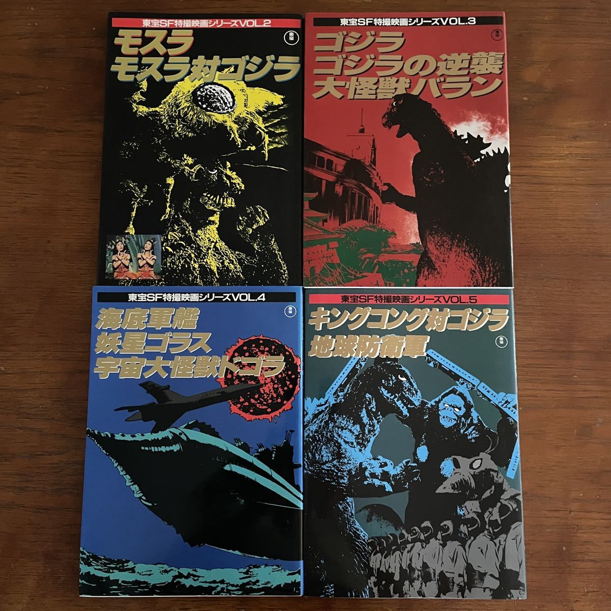 東宝SF特撮映画シリーズ 4冊セット モスラ ゴジラ ゴラス ドゴラ キングコング 2 3 4 5 怪獣 地球防衛軍