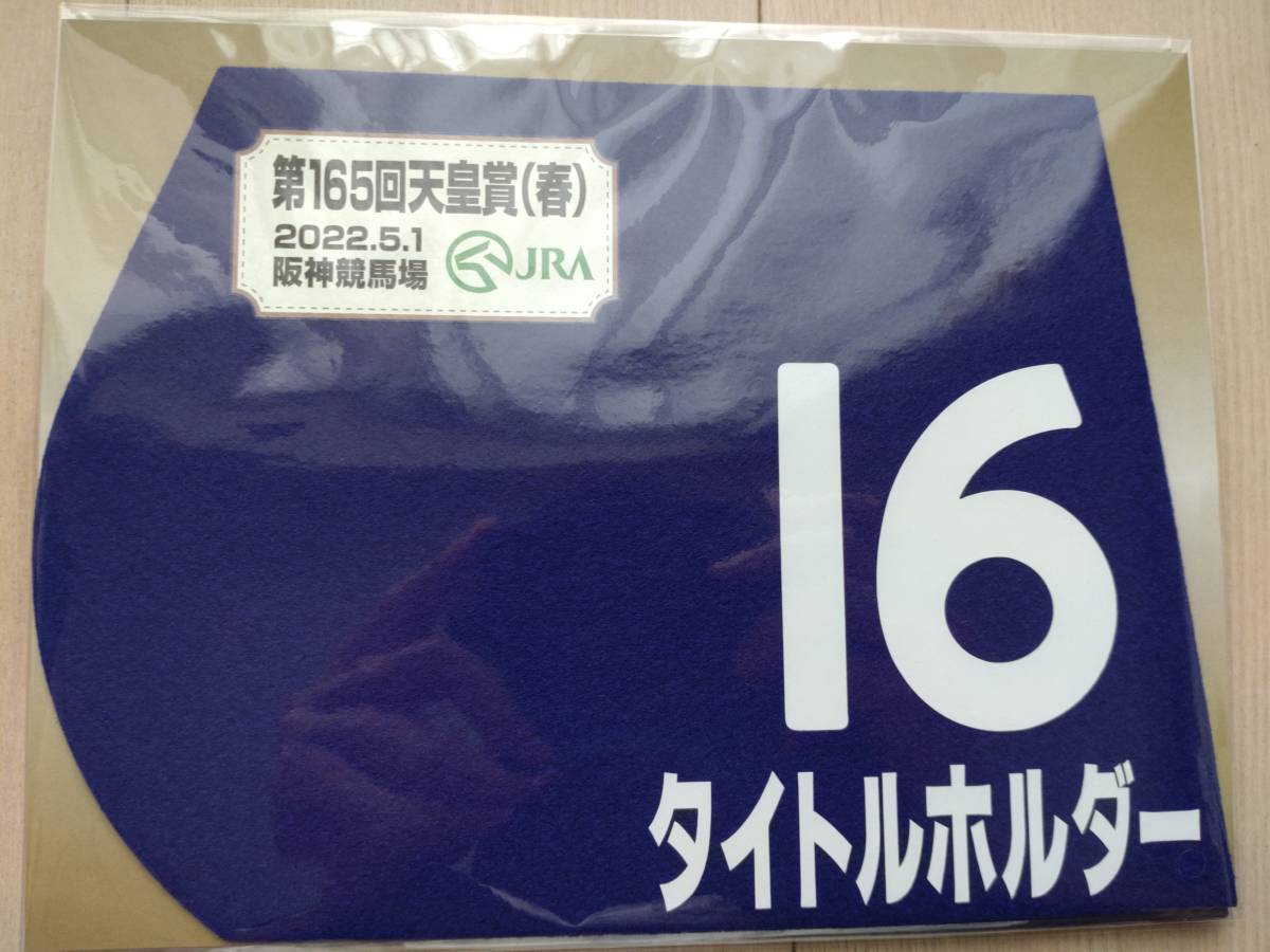 入手困難】競馬グッズ タイトルホルダー 2022天皇賞春 ミニ 入手困難】競馬グッズ タイトルホルダー 2022天皇賞春 ミニ
