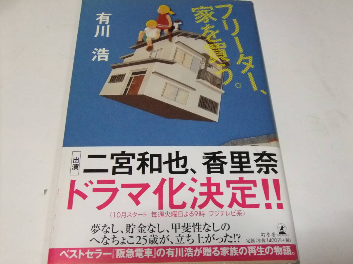 サイン 署名本 有川浩 フリーター 家を買う テレビドラマ原作 あ行 売買されたオークション情報 Yahooの商品情報をアーカイブ公開 オークファン Aucfan Com