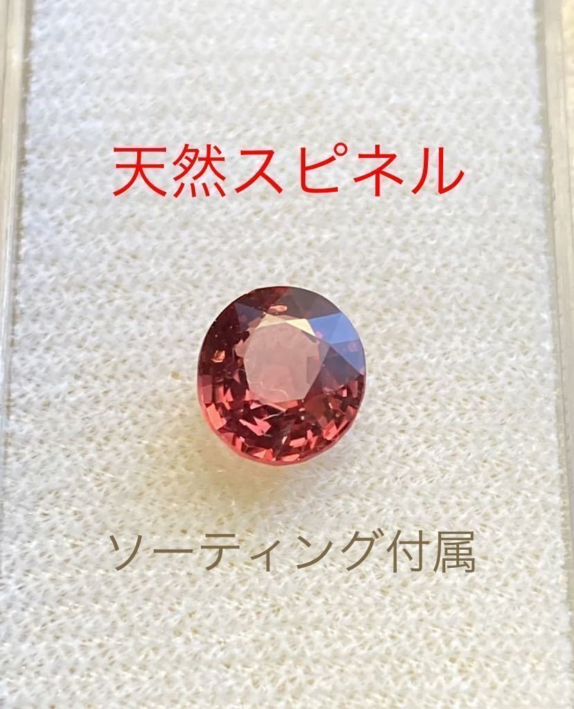 天然 スピネル ルース レッド オレンジ 1.202ct ソーティング付属-