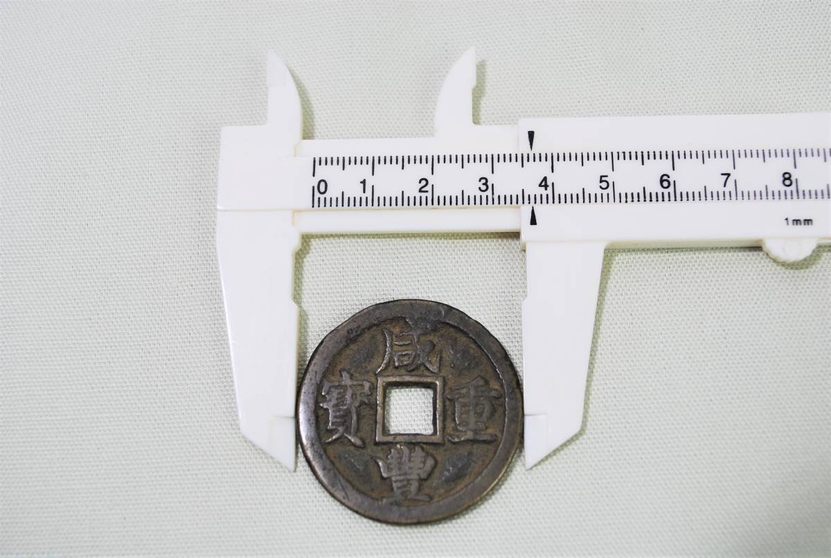 中国 古銭 咸豊重寶 約15g/検索用 成豊重宝 背當十 穴 中国 古銭 咸豊重寶 約15g/検索用 成豊重宝 背當十 穴