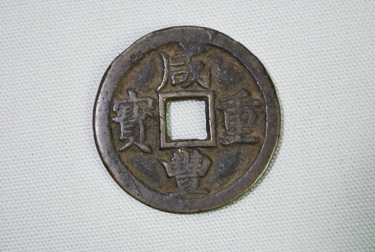中国 古銭 咸豊重寶 約１５g／検索用 成豊重宝 背當十 穴銭 時代物