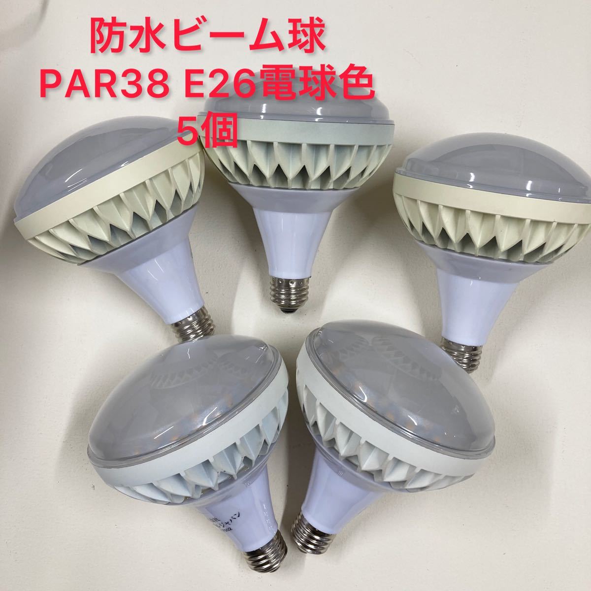 LED電球 ビーム球 防水タイプ E26 PAR38 スポットライト電球色 5個 LED