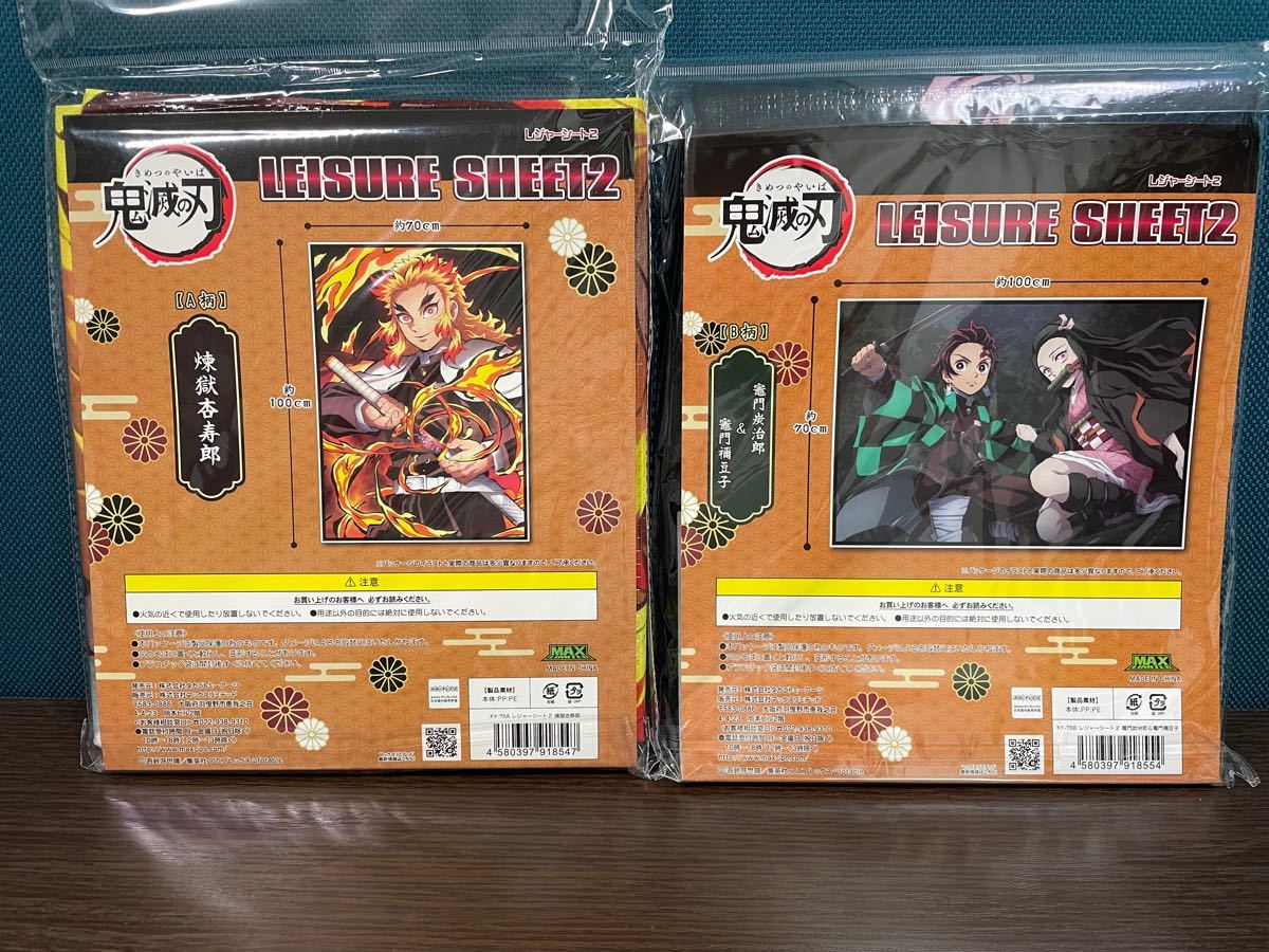 鬼滅の刃 レジャーシート 煉獄杏寿郎 竈門炭治郎 竈門禰豆子 2種セット