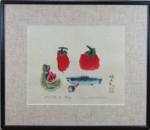 真作」人気版画家 畦地梅太郎 「柿と干魚」 限定木版画 自筆サイン