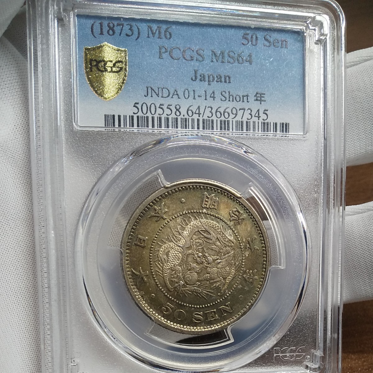 詰替え 竜50銭銀貨 ㊲ 明治6年 1873年 - 貨幣