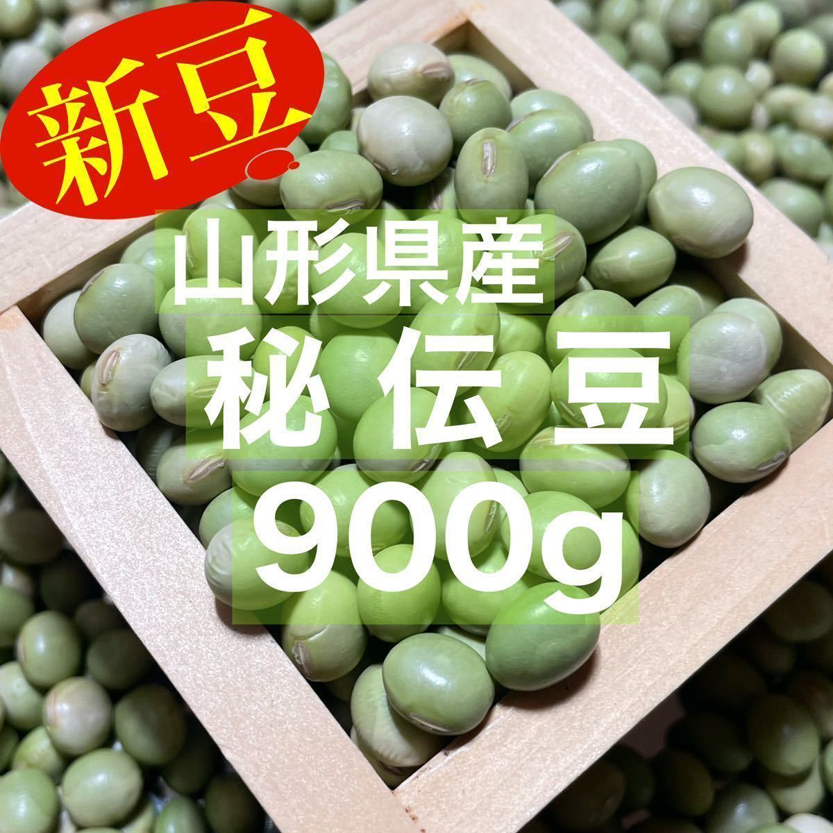 【新豆】山形県産 秘伝豆 900g 令和3年収穫_画像1