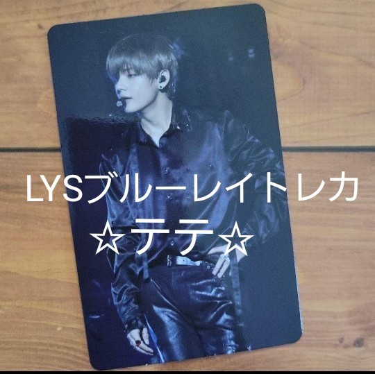 BTS LYSヨーロッパ【テテ】ブルーレイ公式トレカ | noonanwaste.com