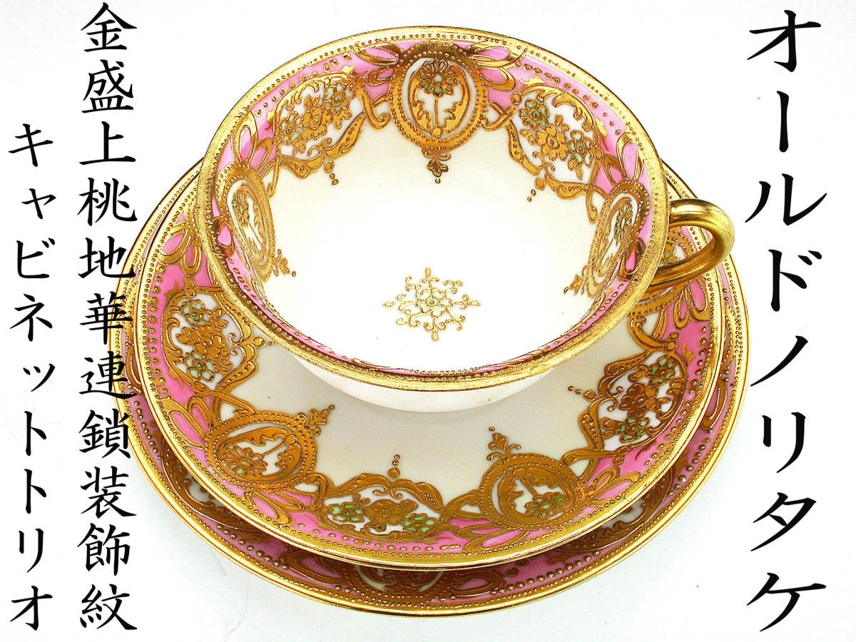 オールドノリタケ銘品!! オールドノリタケ・金盛上桃地華連鎖装飾紋