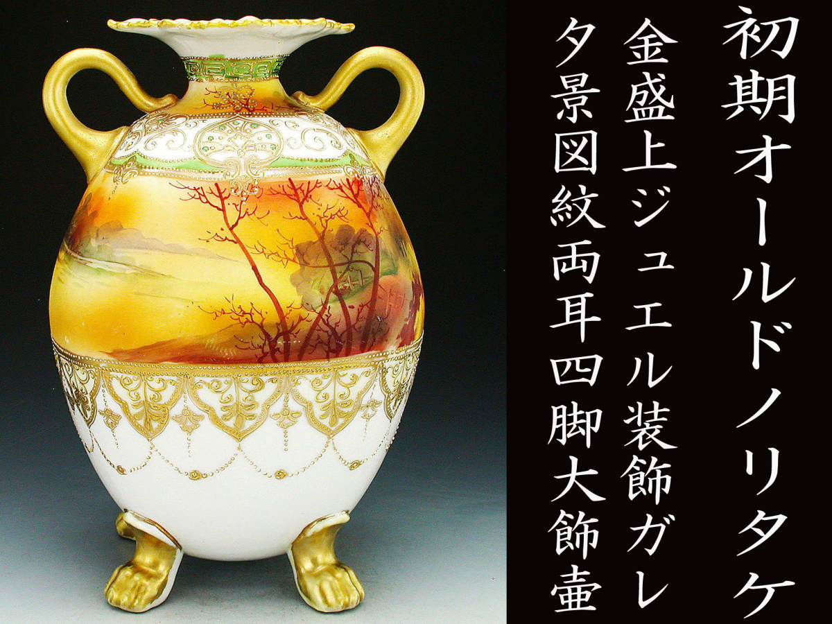 初期オールドノリタケ銘品!! オールドノリタケ・金盛上ジュエル装飾