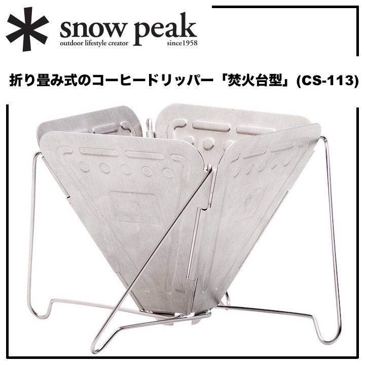 フィールドバリスタ＊snow peak【スノーピーク】折り畳み式【コーヒードリッパー】フォールディング「焚火台型」薄型コンパクト軽量 CS-113