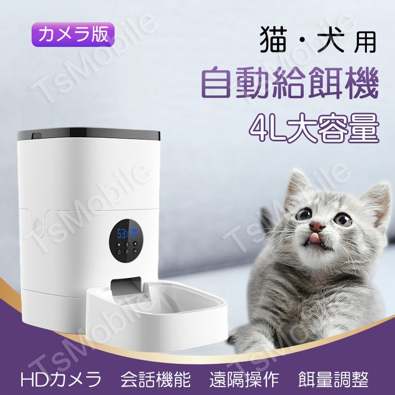 自動給餌器 カメラ付 4L大容量 猫 犬 用 ペットカメラ付 ペットフィーダー 自動餌やり機 ペットモニター 会話可