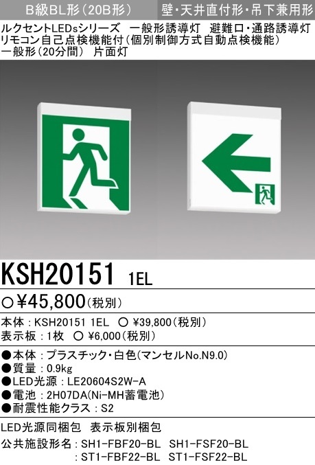 ★複数値引き 三菱 避難口 誘導灯 KSH20151 B級BL形 片面 表示板セット★検索用 KSH2951B KSH1951B FA10312 FA20312 FA40312 FA20316