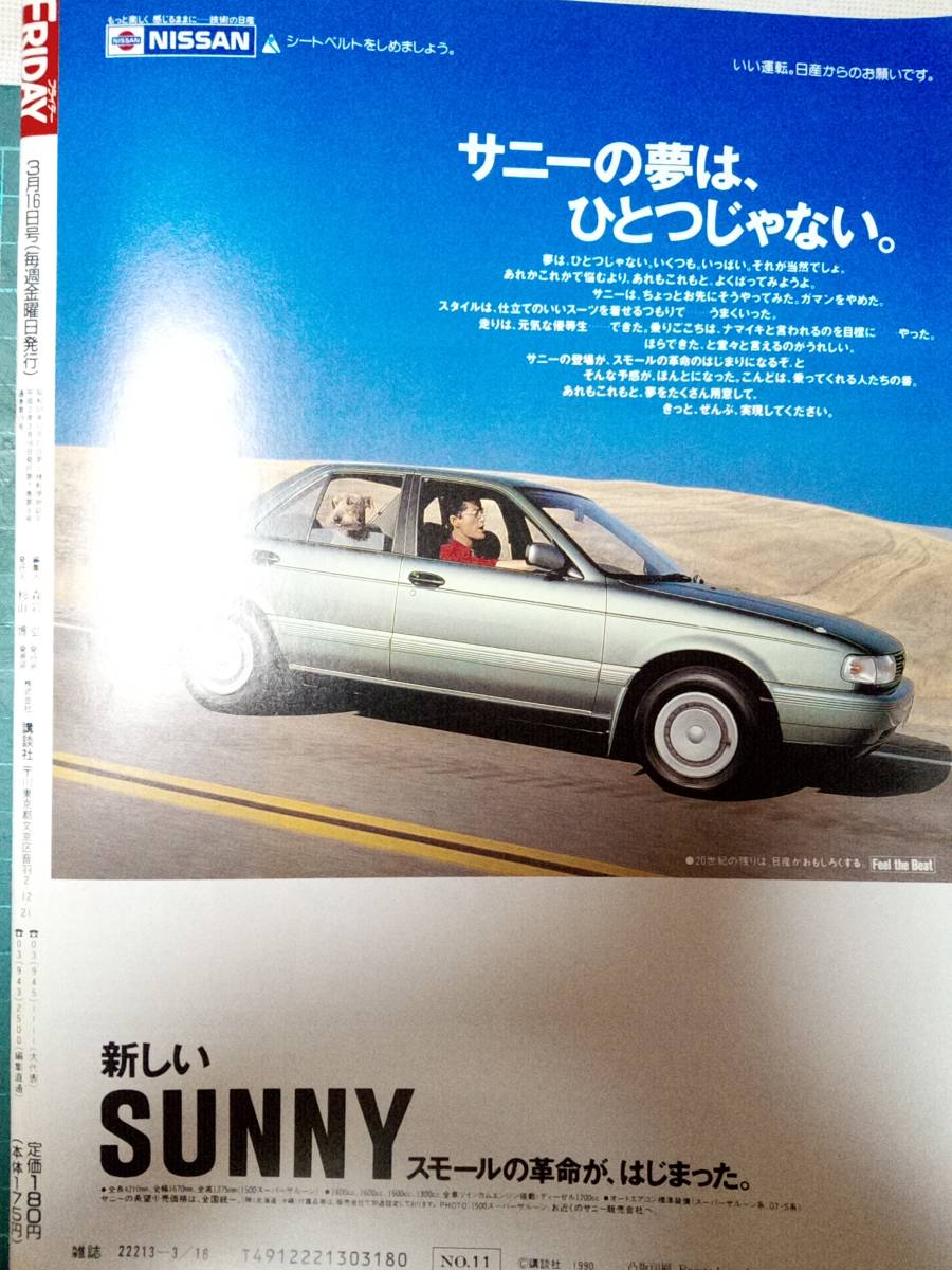 FRIDAY フライデー 1990年3月16日号 NO.11　中田久美/明石家さんま/伊丹十三＆宮本信子/益子直美＆斎藤真由美/片岡鶴太郎/樹まり子/_画像9