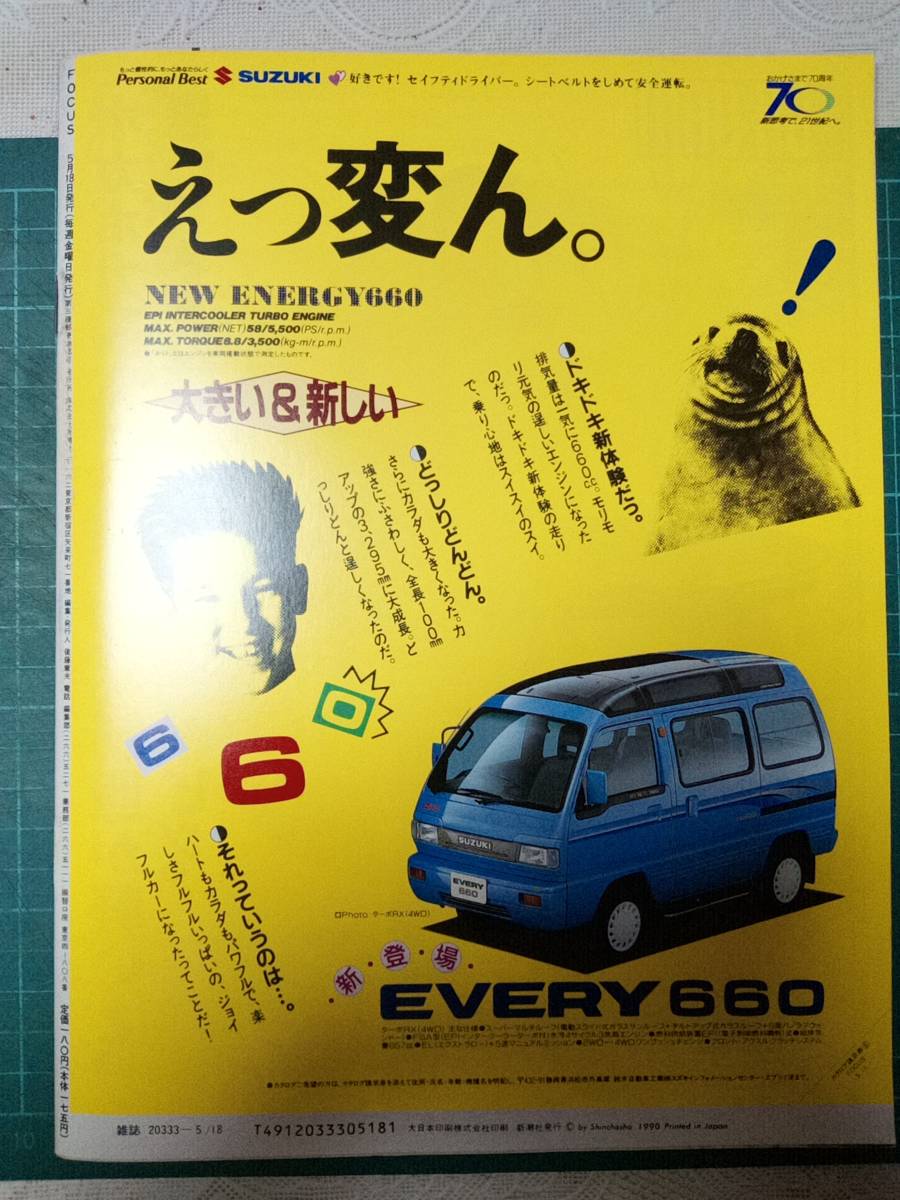 FOCUS/フォーカス1990年5月18日号 NO.19 ホキ徳田/荻野目慶子 FOCUS/フォーカス1990年5月18日号 NO.19 ホキ徳田/荻野目慶子