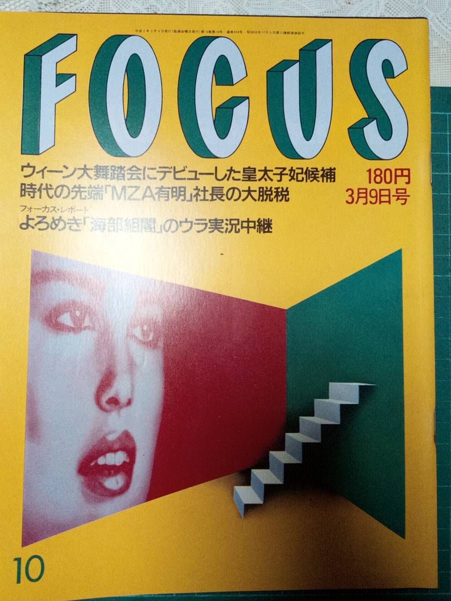 FOCUS/フォーカス 1990年3月9日号 NO.10 斎藤真由美/ミック FOCUS/フォーカス 1990年3月9日号 NO.10 斎藤真由美/ミック