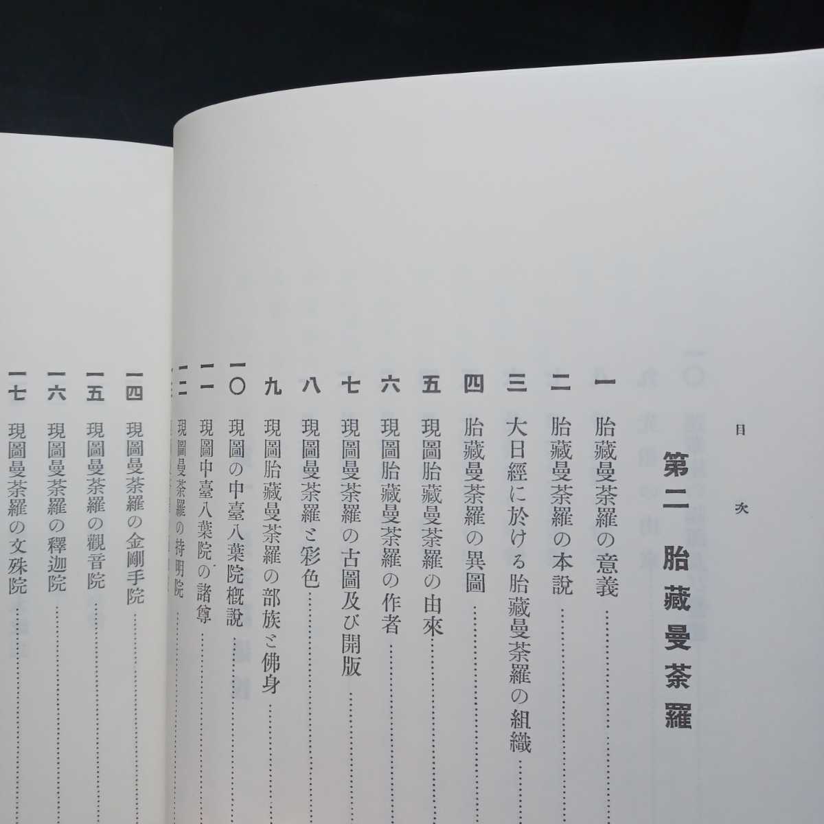 栂尾祥雲全集 4 曼荼羅の研究」高野山大学密教文化研究所 真言宗 栂尾祥雲全集 4 曼荼羅の研究」高野山大学密教文化研究所 真言宗