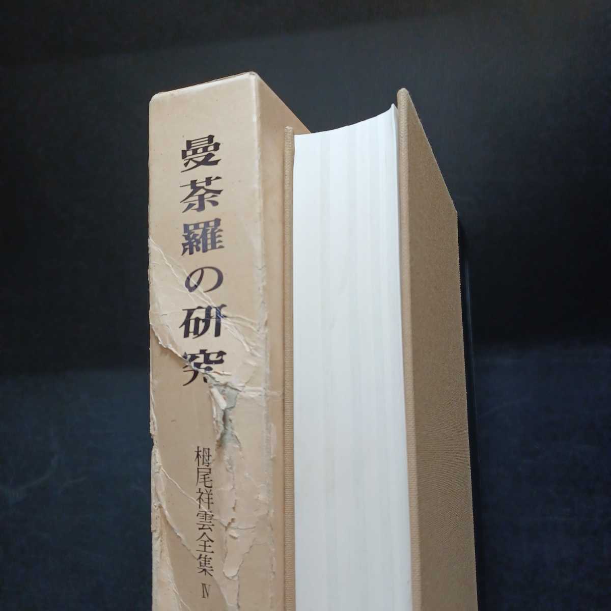 栂尾祥雲全集 4 曼荼羅の研究」高野山大学密教文化研究所 真言宗 栂尾祥雲全集 4 曼荼羅の研究」高野山大学密教文化研究所 真言宗