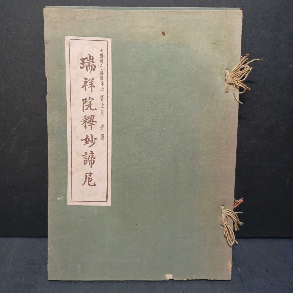 「瑞祥院釈妙諦尼」富士川游・撰 （非売品）中山文化研究所　和綴じ_画像1