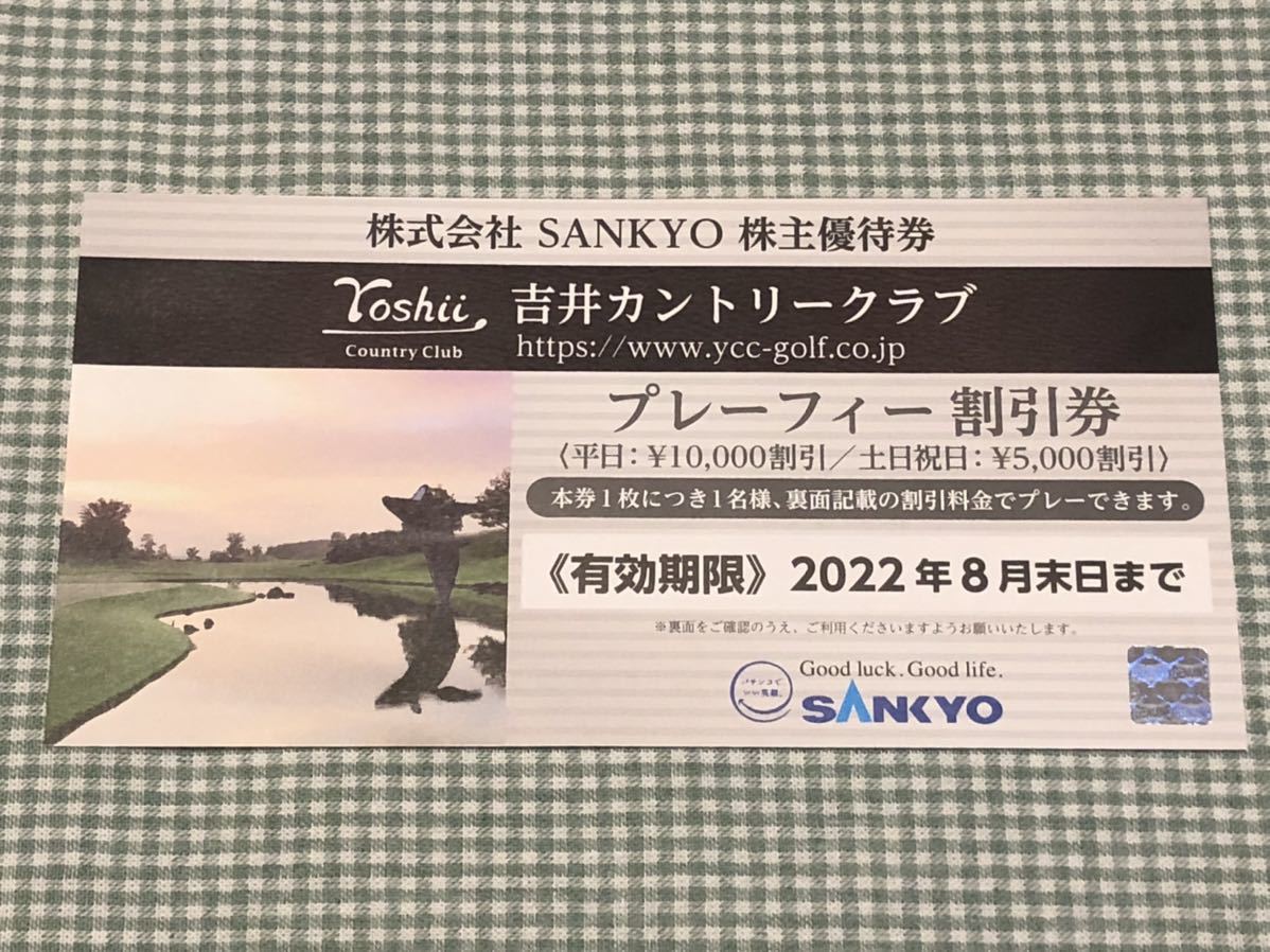 即決！送料無料！SANKYO 吉井カントリークラブ割引券1枚 2022年8月末日まで_画像1