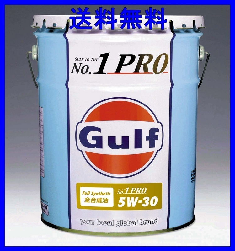 Gulf No.1 PRO ガルフ ナンバーワンプロ 5W-30 20L 送料無料